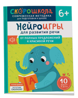 Скорошкола. Нейроигры для развития речи От полных предложений к красивой речи 6+