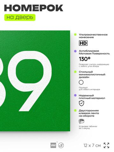 Номер на дверь 789, табличка на дверь для офиса, квартиры, кабинета, аудитории, склада, зеленая 120х70 мм, Айдентика Технолоджи