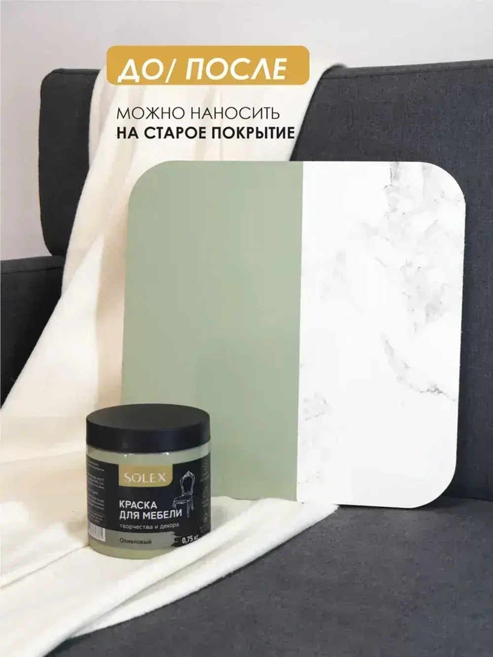 Краска для мебели без запаха цвет Оливковый SOLEX 0,75кг