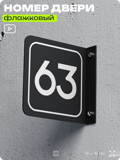 Табличка флажковая с номером 63 на дверь квартиры, для офиса, кабинета, аудитории, склада, черная двустороняя 19х19 см, Айдентика Технолоджи