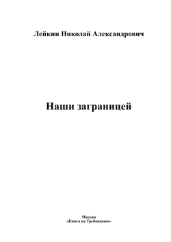 Наши заграницей | Лейкин Николай Александрович