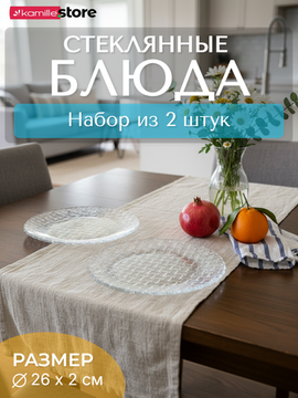 Набор круглых блюд 26 см. 2 шт. стекло плетеный узор, Bossa Nova