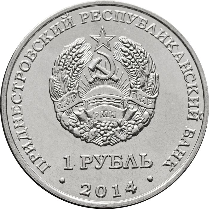 1 рубль 2014 Приднестровье «Слободзея»