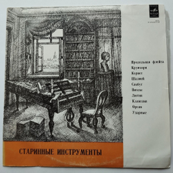 Винтажная виниловая пластинка LP Сборник Старинные Инструменты (СССР 1977)