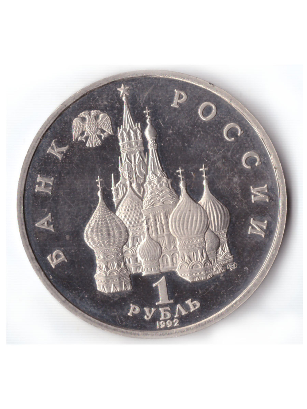 1 рубль 1992 года Янка Купала PROOF