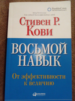 Восьмой навык: От эффективности к величию