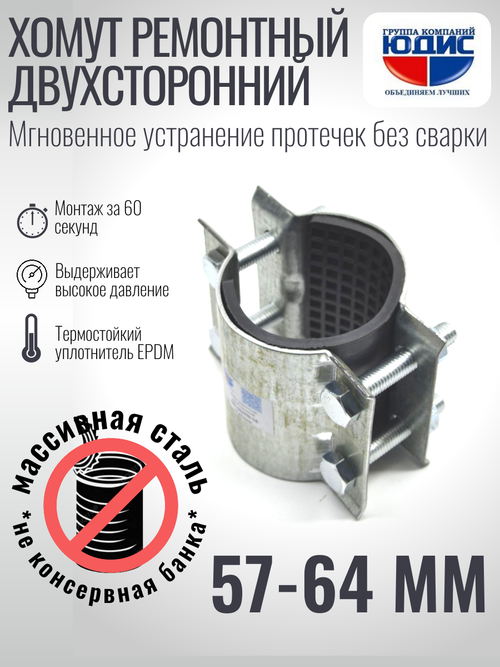 Хомут ремонтный для труб стальной усиленный со вставкой EPDM (свищ, течь) Ду-50, 2" (57-64 мм)