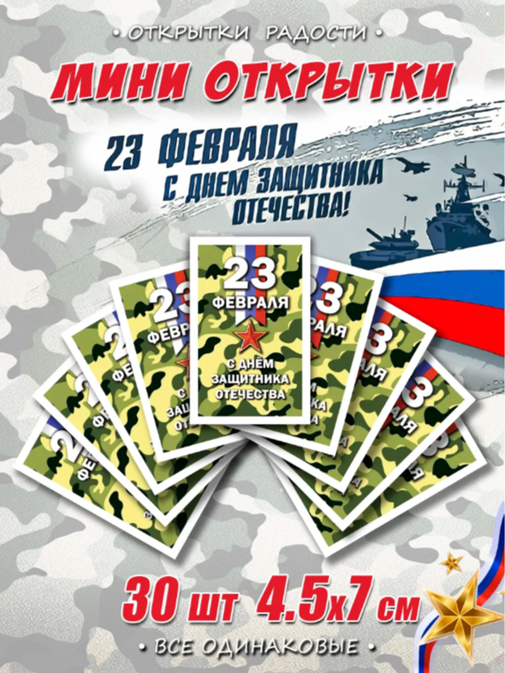 Мини открытки 23 февраля