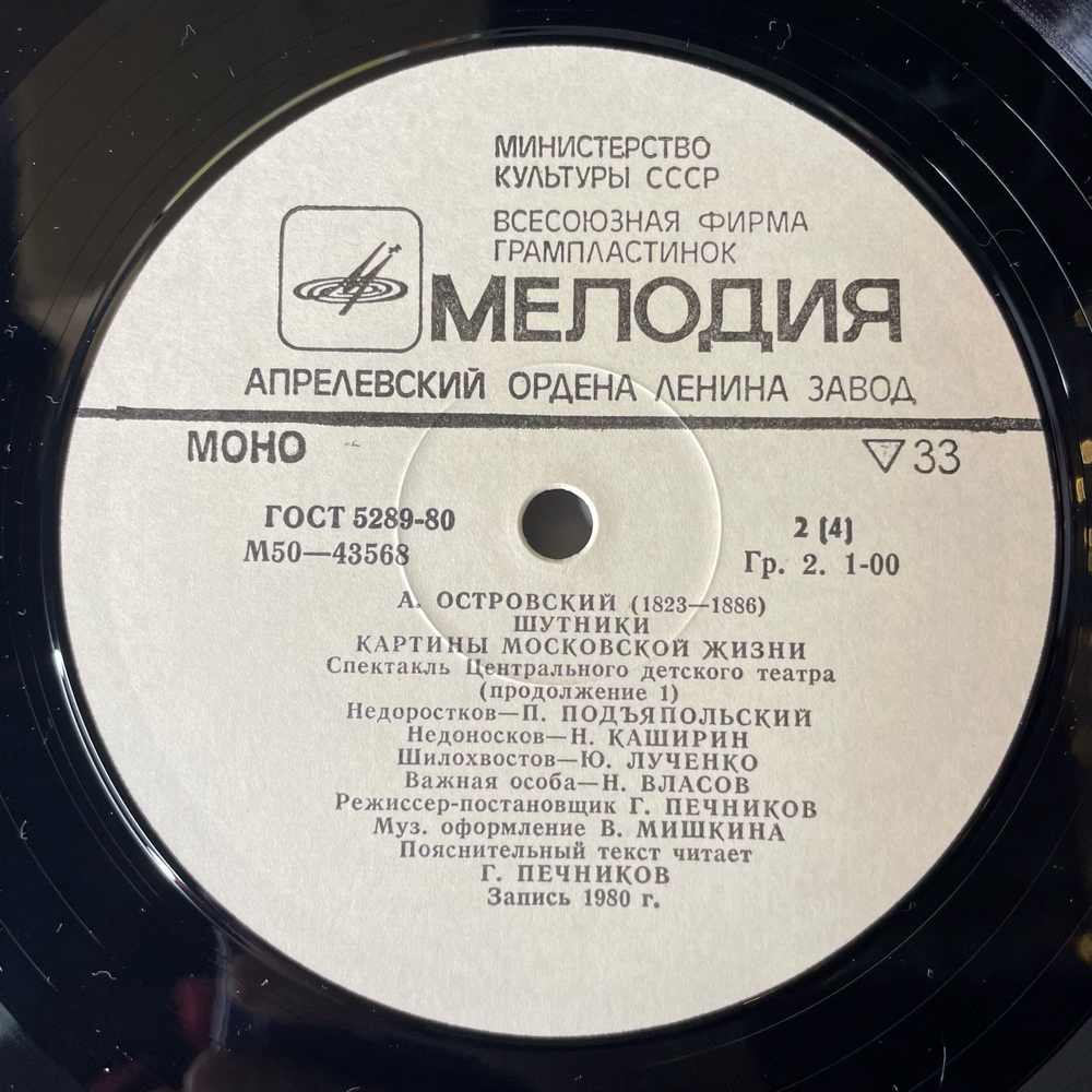 Винтажная виниловая пластинка LP А. Островский, Спектакль Шутники, Картины Московской Жизни (СССР 1981)