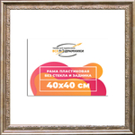 Рама 40x40 для картин и фотографий RP0652240-02(P87)
