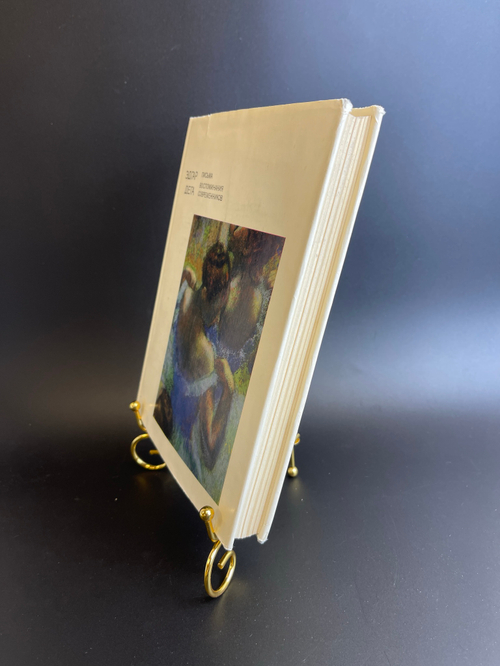 Книга Эдгар Дега и его искусство. Письма, воспоминания современников. Я. Тугенхольд. 1971 год СССР