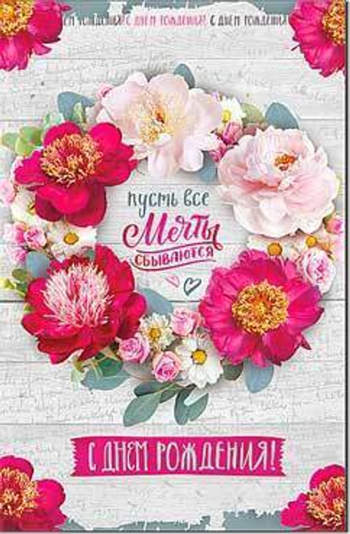 Открытка "С Днем рождения!", А5, 23-834 46070