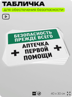 Табличка для обеспечения безопасности "Безопасность прежде всего, аптечка первой помощи", для офиса, по охране труда для предприятия, организаций, 40х30 см, Silver Plane x Айдентика Технолоджи