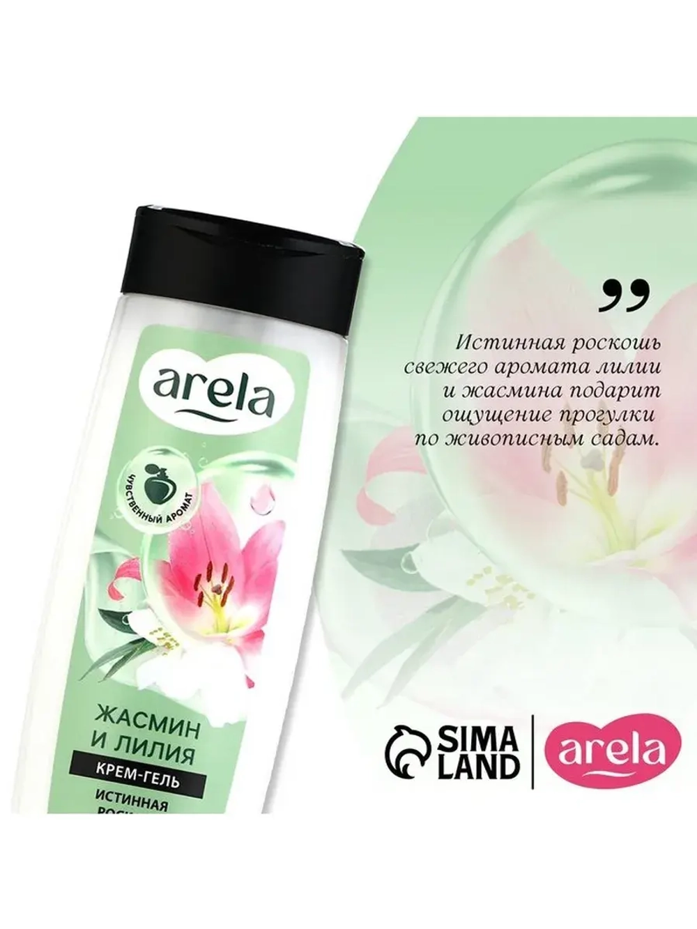 Крем-гель для душа ARELA, 250 мл, аромат лилии и жасмина
