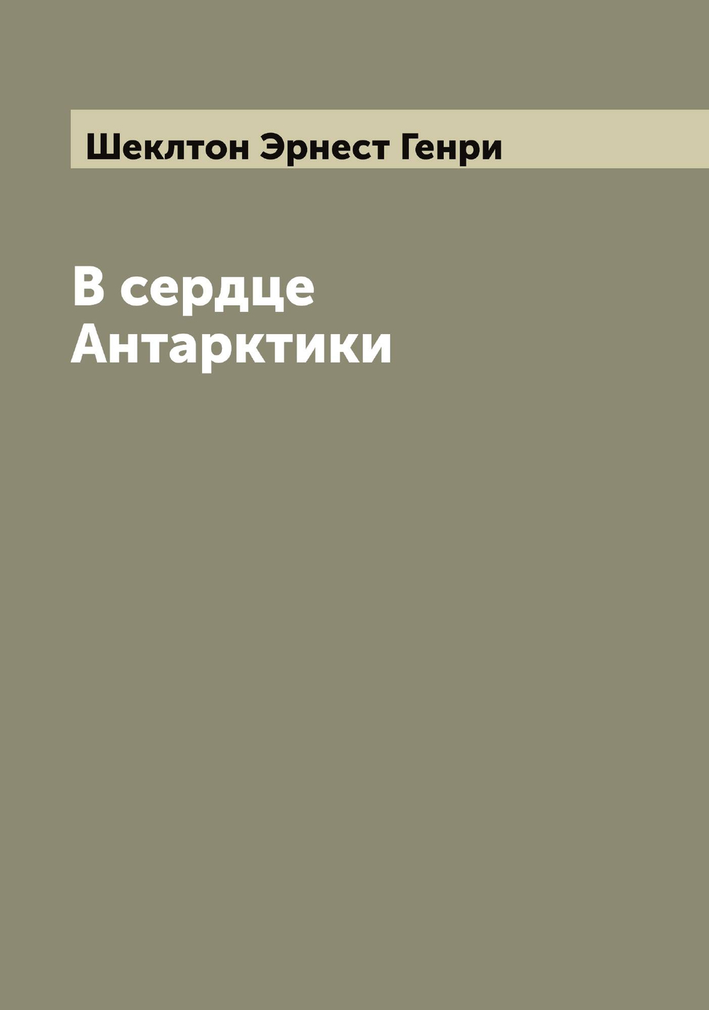 В сердце Антарктики | Шеклтон Эрнест Генри