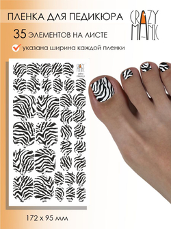Crazy Manic Плёнки для ногтей для педикюра zebra classic p