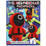 Бомбическая раскраска "Таинственная игра" 978-5-506-08367-2 (Умка)