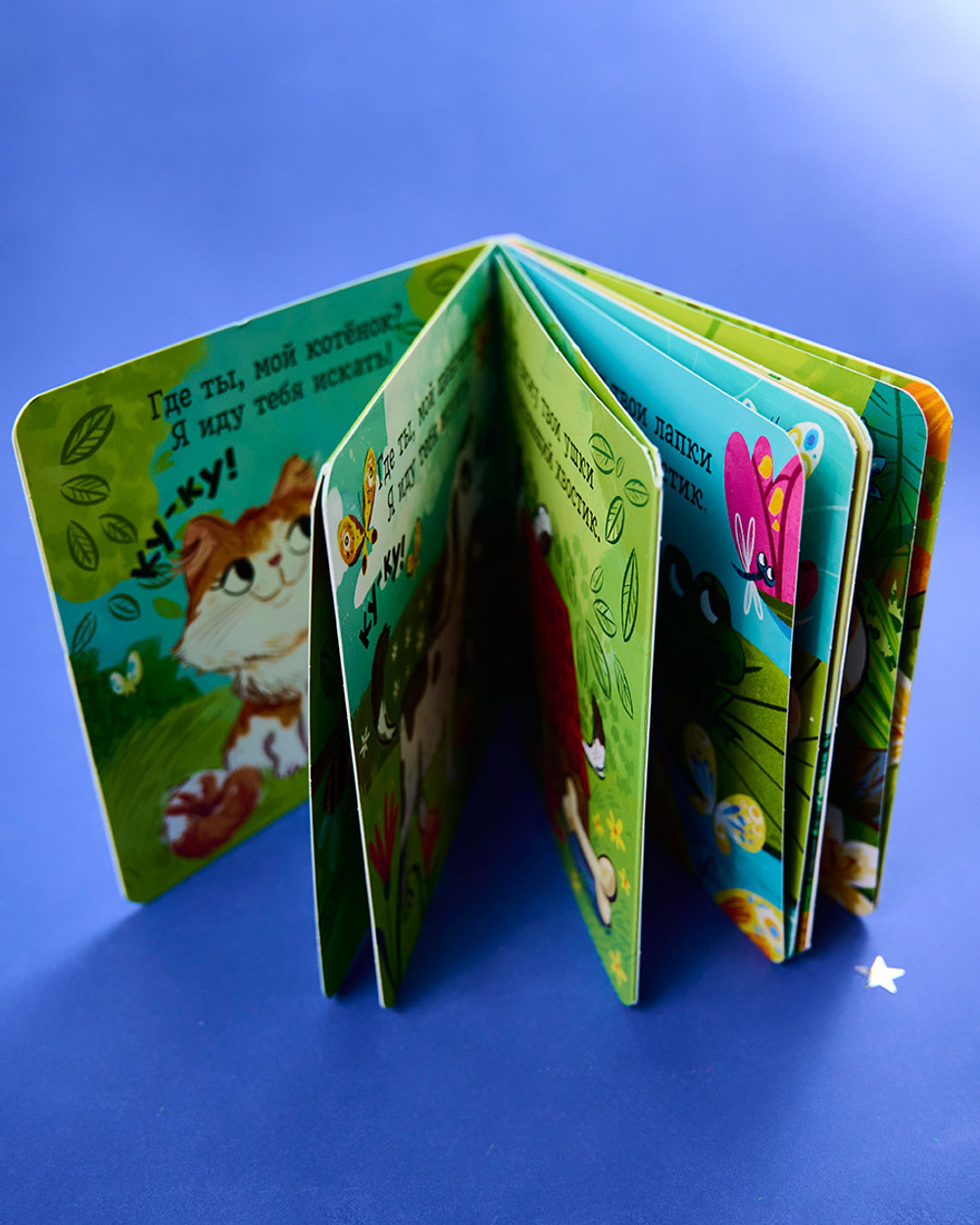 Книжка с окошками. Ку-ку! Где ты, мой малыш? Книжка-раскладушка