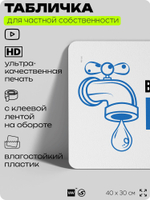 Табличка для частной территории "Выключайте воду", на дом, для участка, организаций и частных территорий, предупреждающая, 40х30 см, Silver Plane x Айдентика Технолоджи