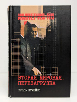 Вторая мировая. Перезагрузка