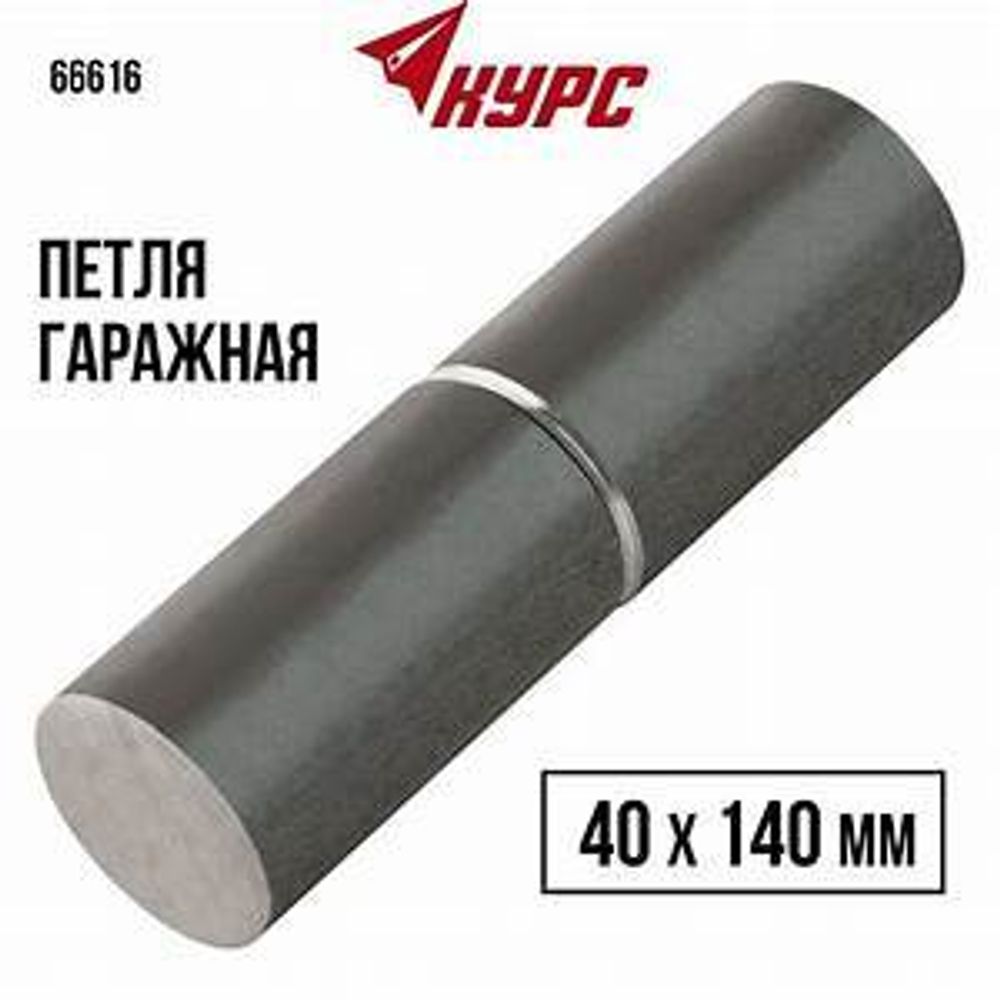 Петля гаражная круглая 40х140 мм с шариком