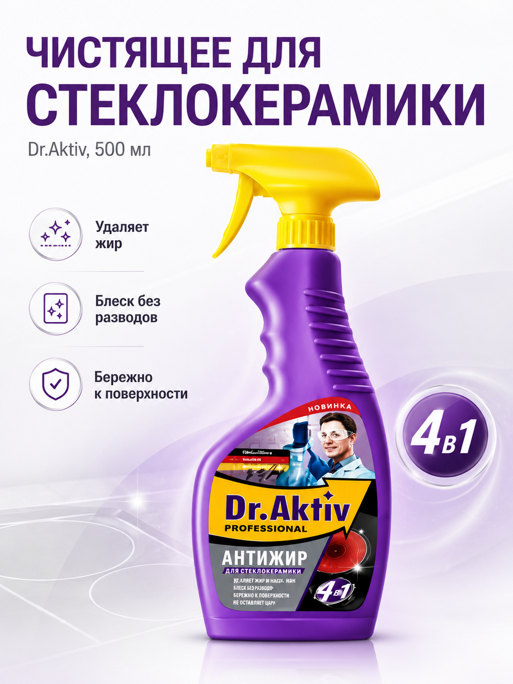 Чистящее для стеклокерамики Dr.Aktiv 500мл