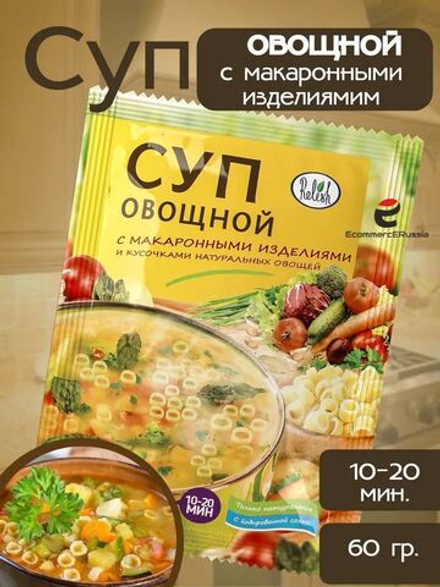 Суп быстрого приготовления Relish, овощной, с макаронными изделиями, 60 гр. 35 шт.