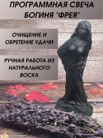 Свеча программная "Богиня Фрея"