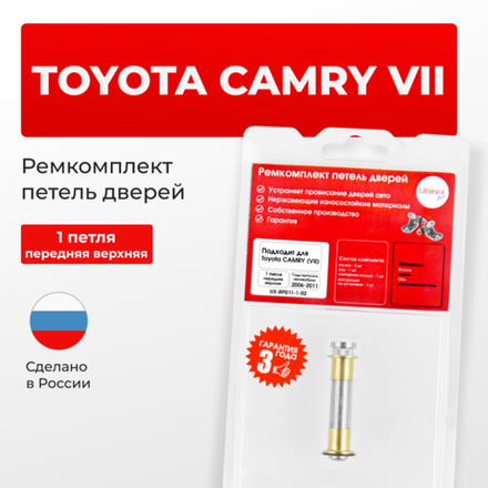 Ремкомплект (втулки) верхней петли передней двери TOYOTA CAMRY (VII) [Кузов: ACV40,GSV40, ASV40, AHV40, ACV4#](1 петля, RPD11-1) 2006-2011