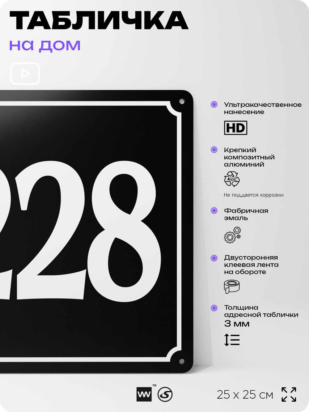Адресная табличка с номером дома 228, на фасад и забор, черная, 25х25 см, Айдентика Технолоджи