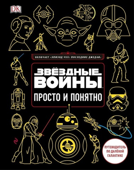 Артбук Звёздные Войны. Просто и понятно