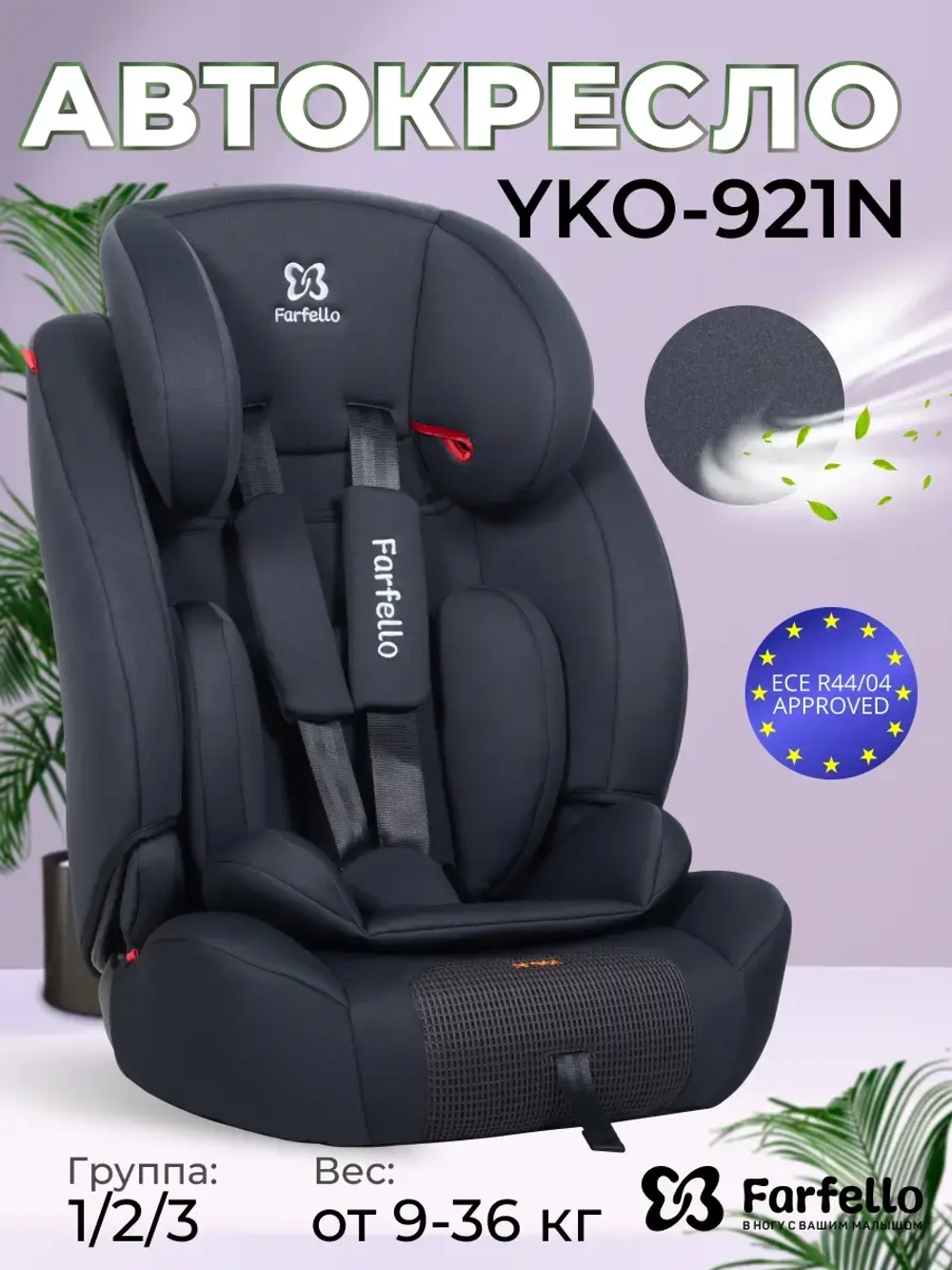 Автокресло детское 9 - 36 кг Farfello YKO-921N серый Артикул: YKO-921/g