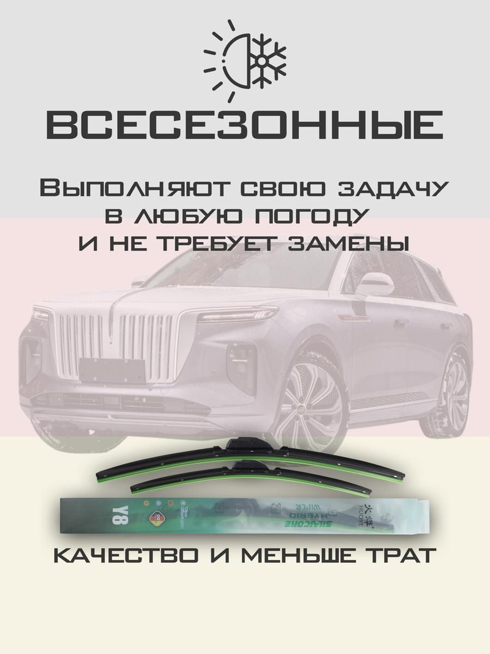 Щетки стеклоочистителя HUOYE Y8 650/500 мм на Hongqi EHS9 | Push button