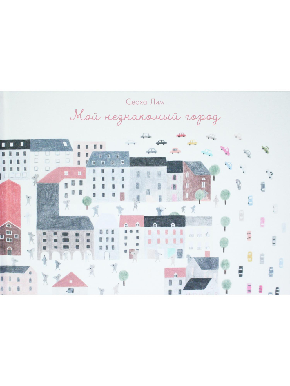 Мой незнакомый город