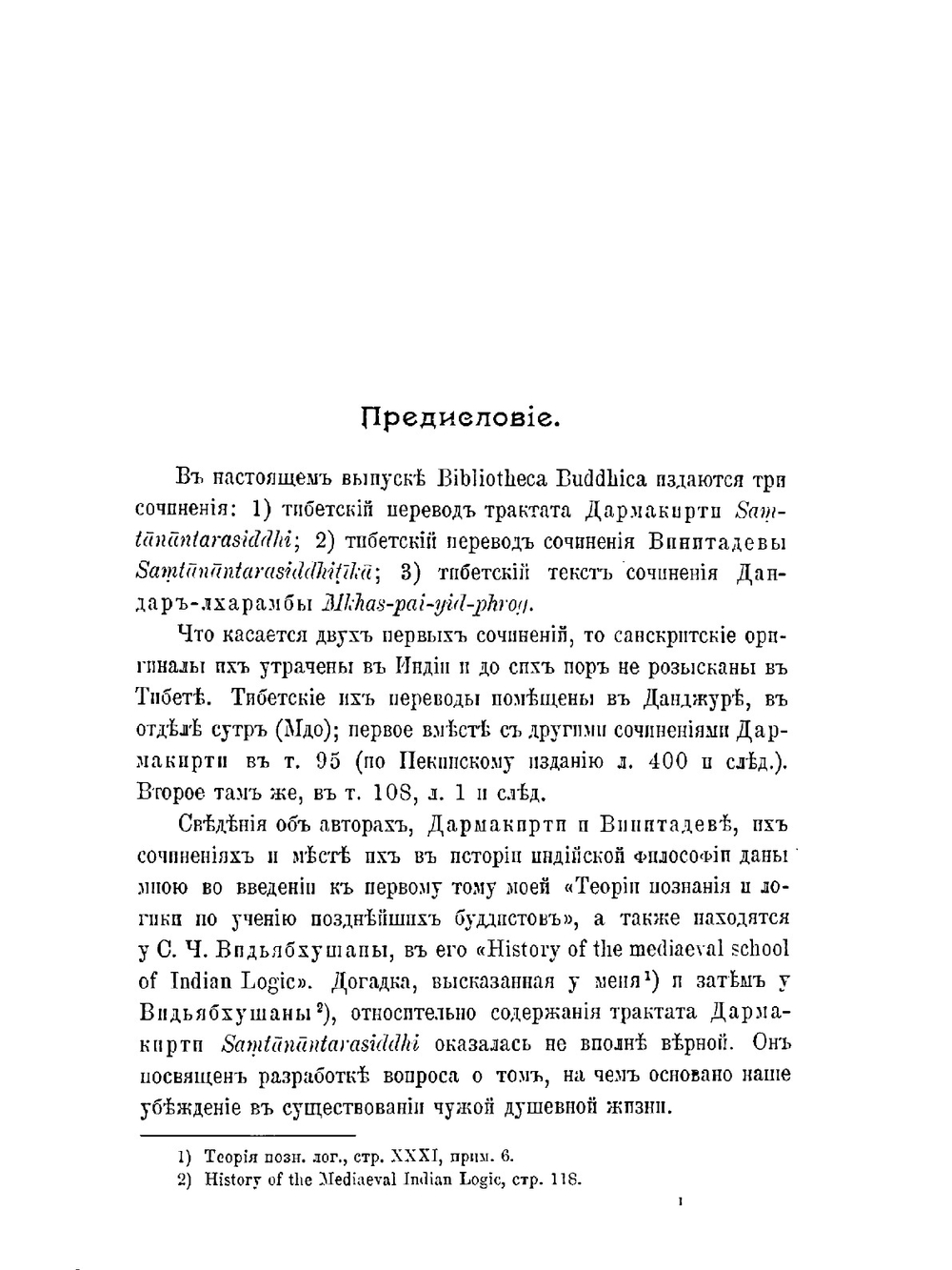 Тибетский перевод сочинений Самтанантарасиддхи | Ф. И. Щербатской