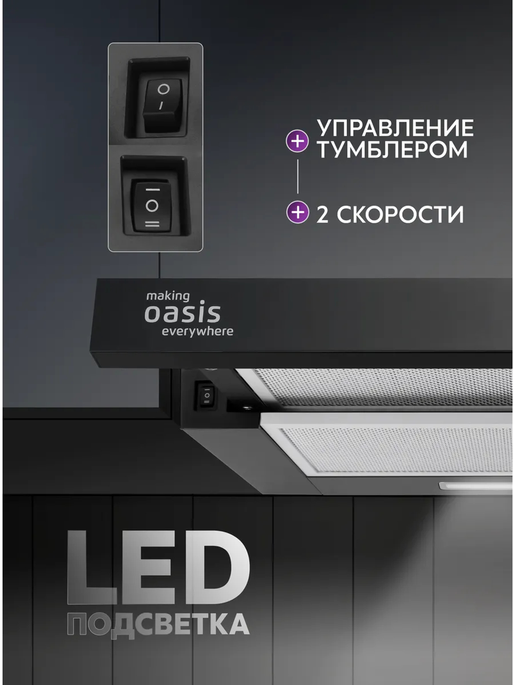 Вытяжка OASIS UV-50B