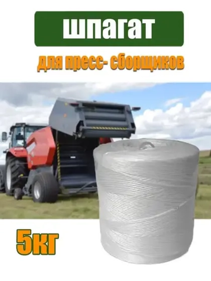Шпагат сеновязальный полипропиленовый *5кг