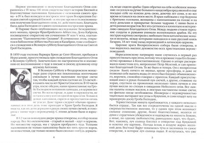 Благодатный Огонь над Гробом Господним