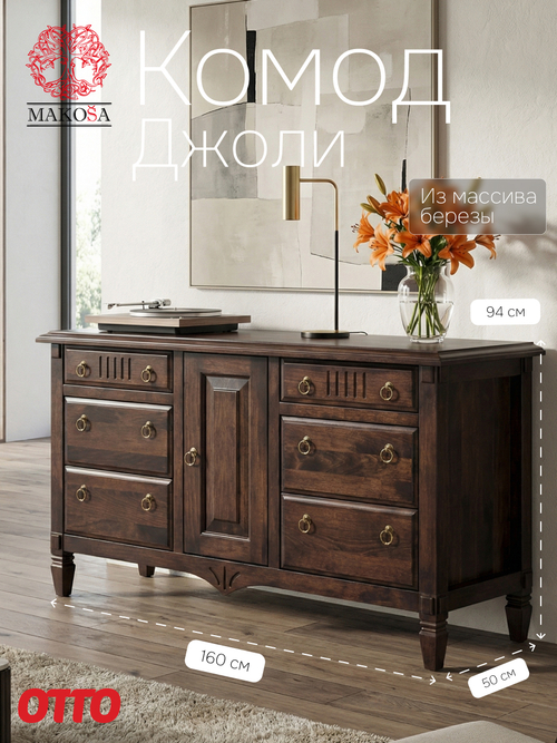 Комод 160х50х94, Джоли, с шестью ящиками для одежды, массив березы, коричневый, MAKOSA