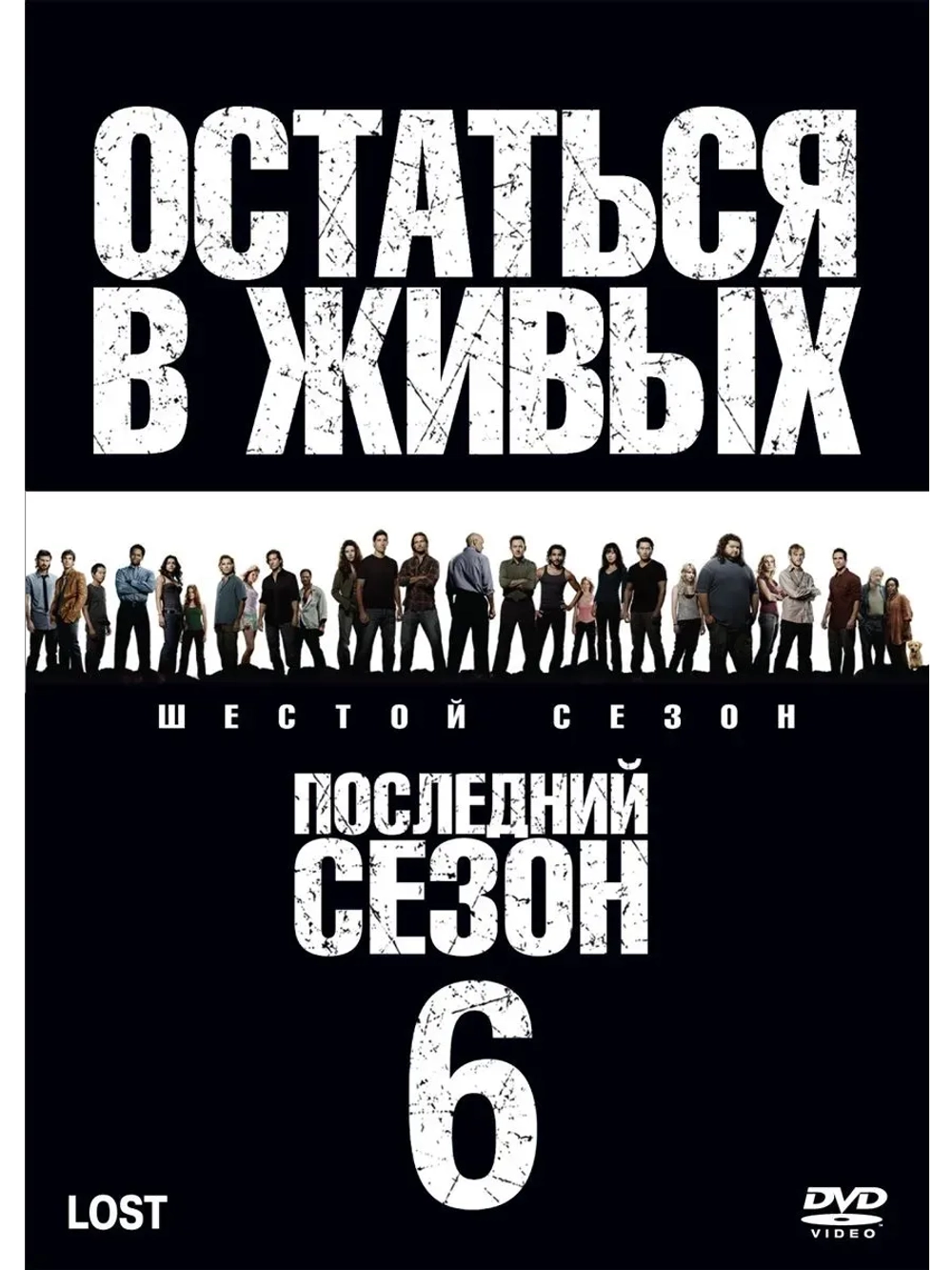 Остаться в живых, 6 сезон (2004-2010) (КИНО USB)