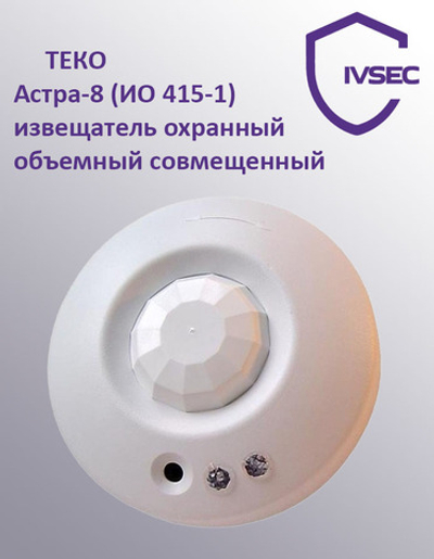 Астра-8 (ИО 415-1) извещатель охранный объемный совмещенный