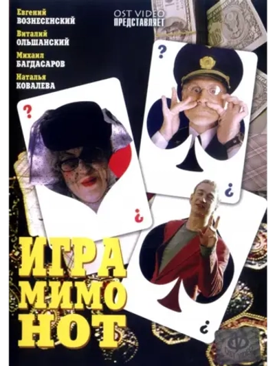 Игра мимо нот (2005) (DVD-R)