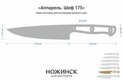 Заготовка для ножа, сталь VG-10 2,8мм. Модель "Аппарель НШ175" с клинком 175мм, ТО 62-63HRC