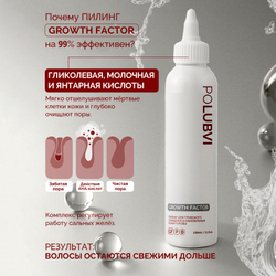 3=1+1 | Пилинг для глубокого очищения и обновления кожи головы GROWTH FACTOR