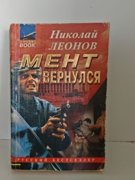 Мент вернулся