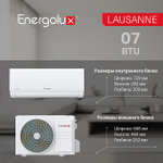 Кондиционер Energolux LAUSANNE SAS07AR1-A-LT/SAU07AR1-A-LT-WS30