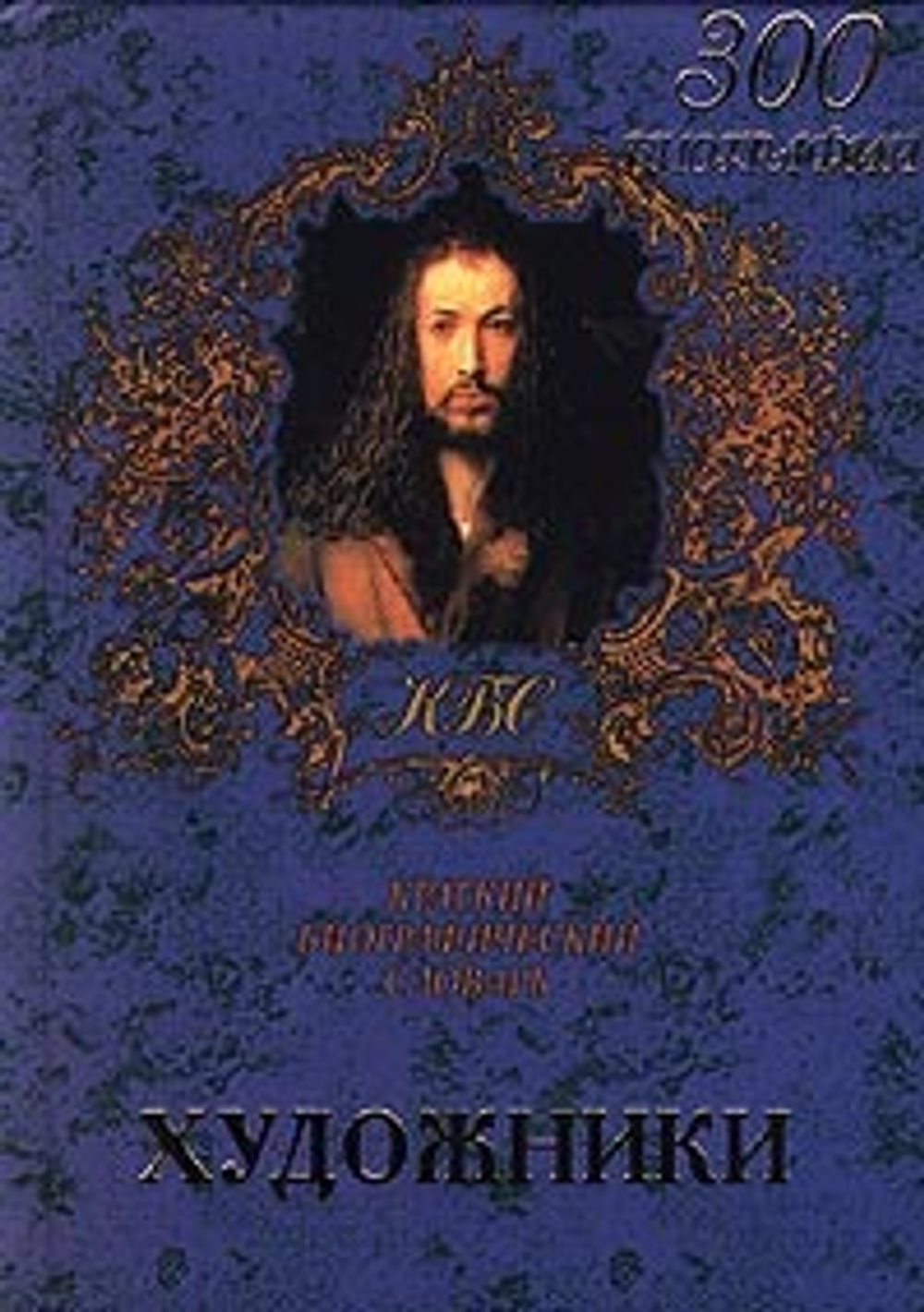 Художники. Краткий биографический словарь