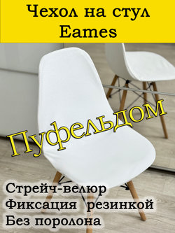 Чехол на стул Eames
