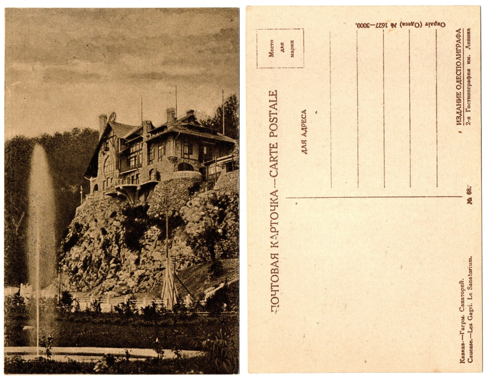 Почтовая карточка. Открытка. Кавказ. 1920-е гг. Гагра. Санаторий UNC