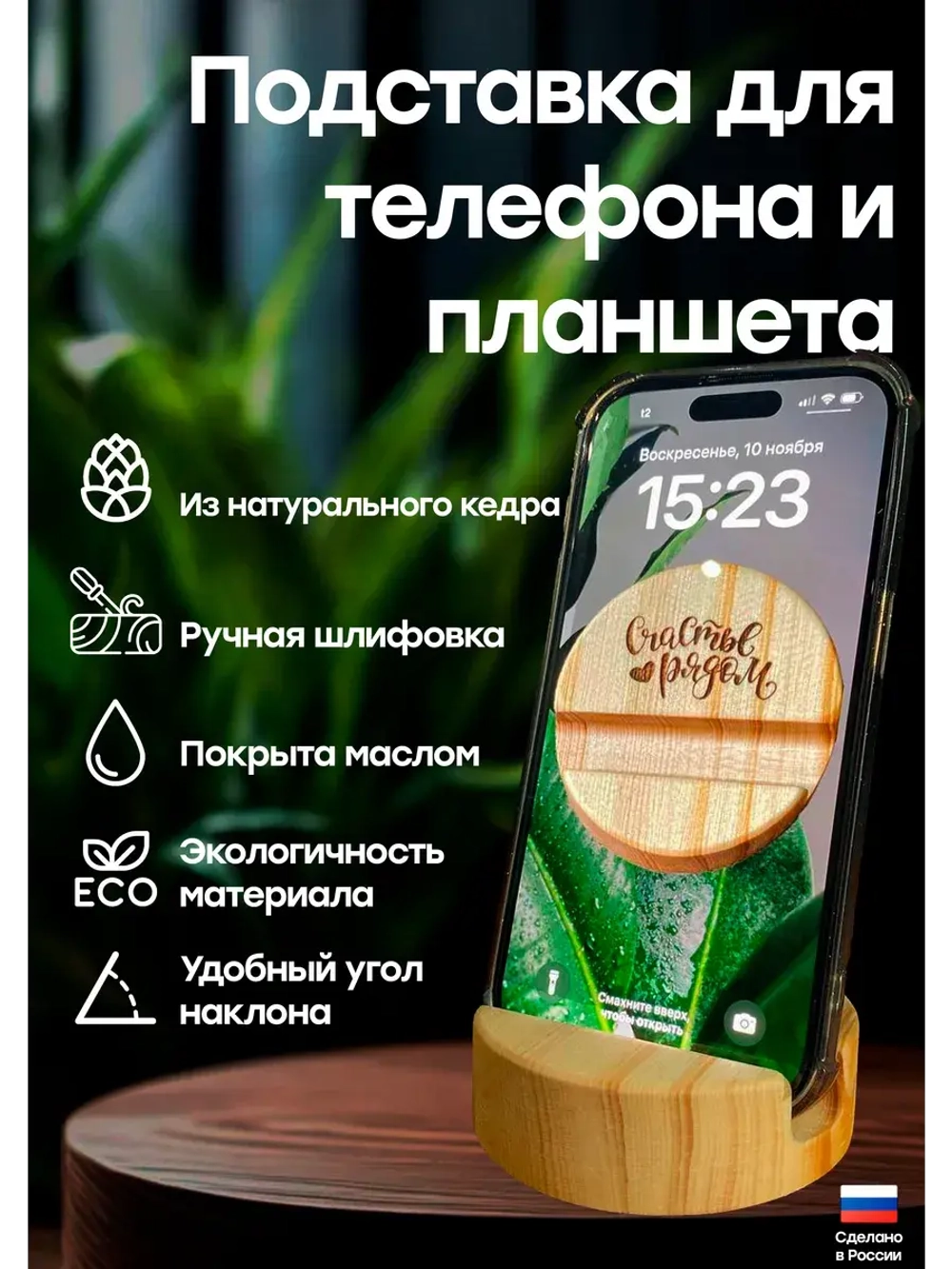Подставка для телефона и планшета деревянная из кедра